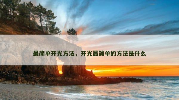 最简单开光方法，开光最简单的方法是什么