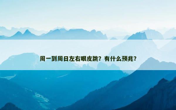 周一到周日左右眼皮跳？有什么预兆？