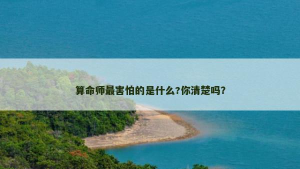 算命师最害怕的是什么?你清楚吗？