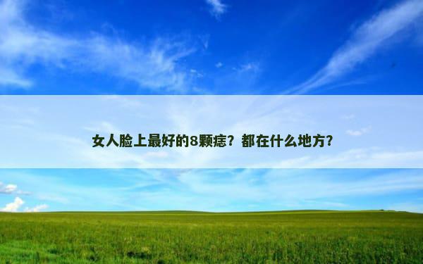 女人脸上最好的8颗痣？都在什么地方？