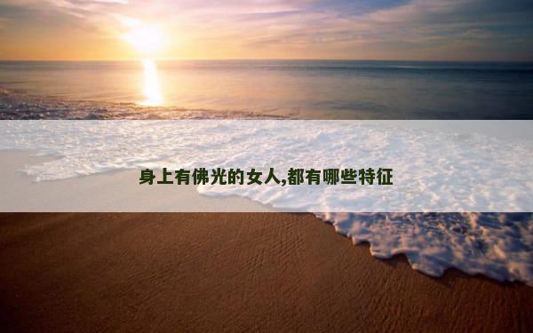 身上有佛光的女人,都有哪些特征