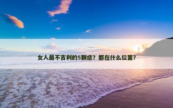女人最不吉利的5颗痣？都在什么位置？