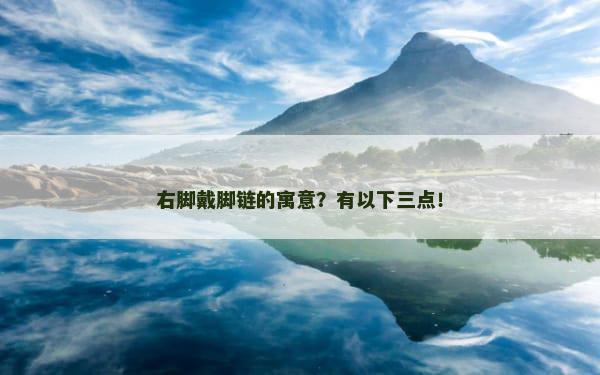 右脚戴脚链的寓意？有以下三点！