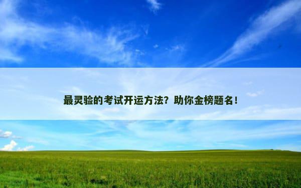 最灵验的考试开运方法？助你金榜题名！