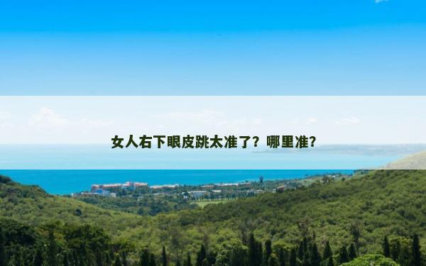 女人右下眼皮跳太准了？哪里准？