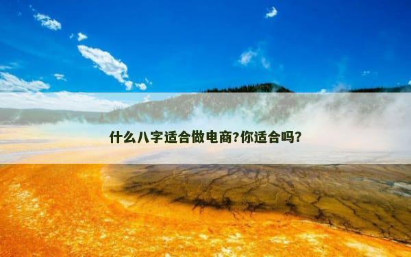 什么八字适合做电商?你适合吗？