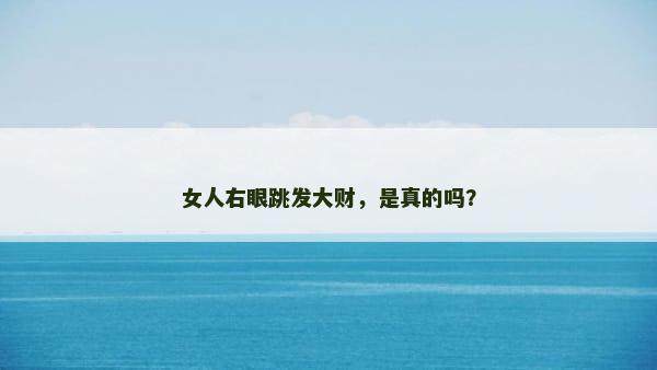 女人右眼跳发大财，是真的吗？