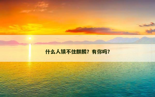 什么人镇不住麒麟？有你吗？