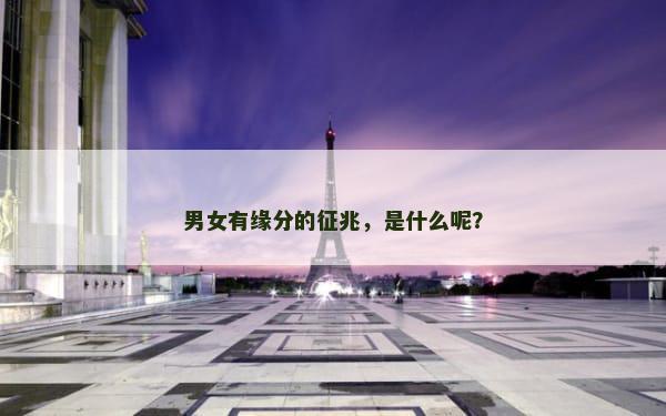 男女有缘分的征兆，是什么呢？