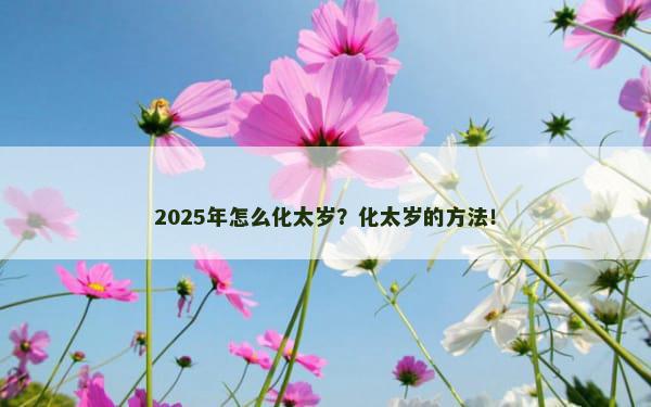 2025年怎么化太岁？化太岁的方法！