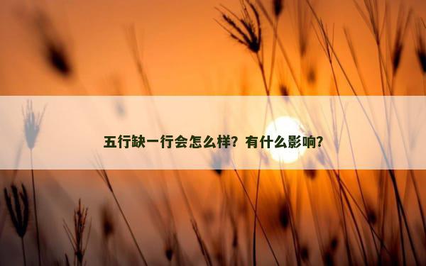 五行缺一行会怎么样？有什么影响？
