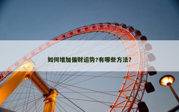 如何增加偏财运势?有哪些方法？