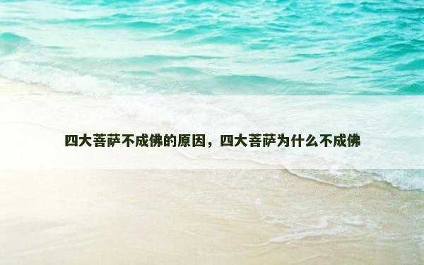 四大菩萨不成佛的原因，四大菩萨为什么不成佛