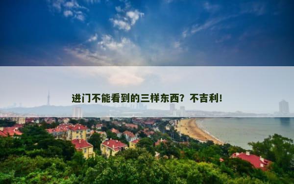 进门不能看到的三样东西？不吉利！