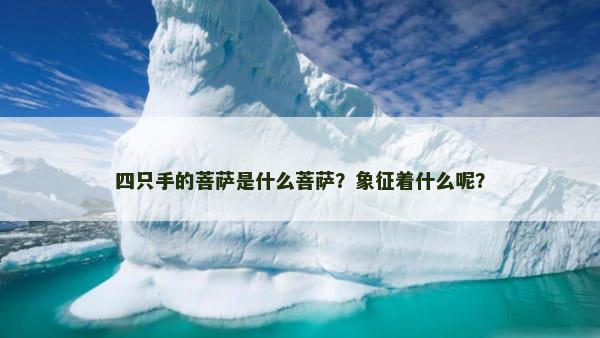 四只手的菩萨是什么菩萨？象征着什么呢？