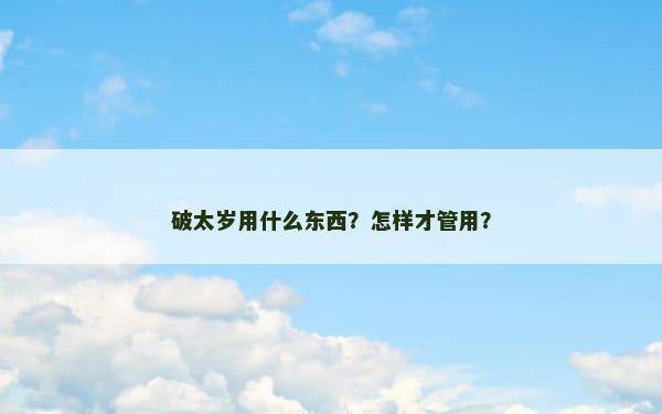 破太岁用什么东西？怎样才管用？