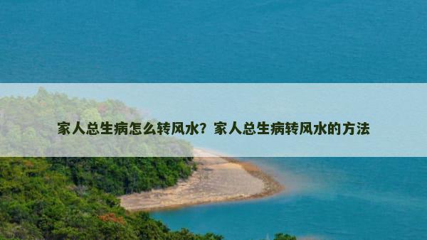 家人总生病怎么转风水？家人总生病转风水的方法