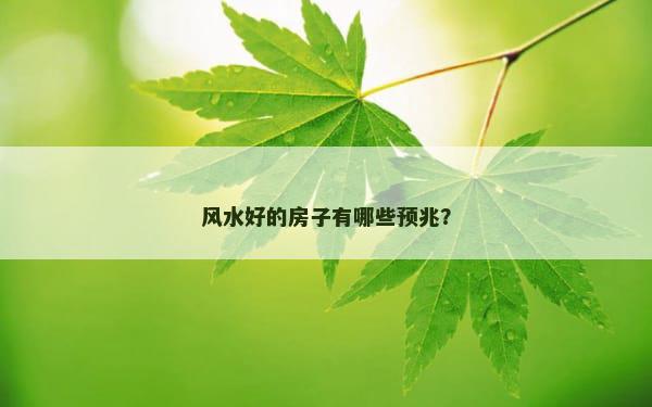 风水好的房子有哪些预兆？