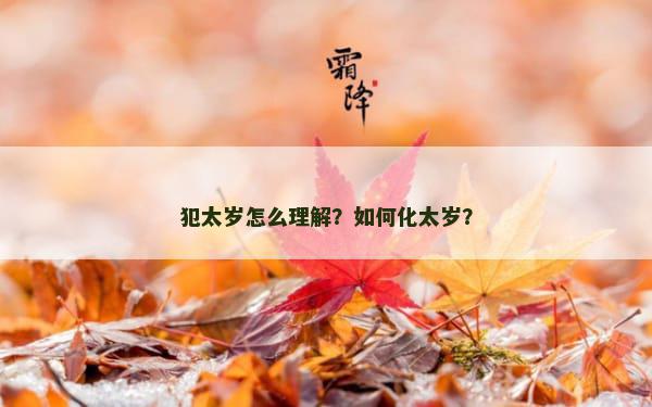 犯太岁怎么理解？如何化太岁？