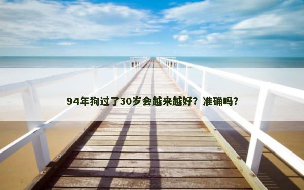 94年狗过了30岁会越来越好？准确吗？