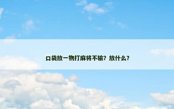 口袋放一物打麻将不输？放什么？