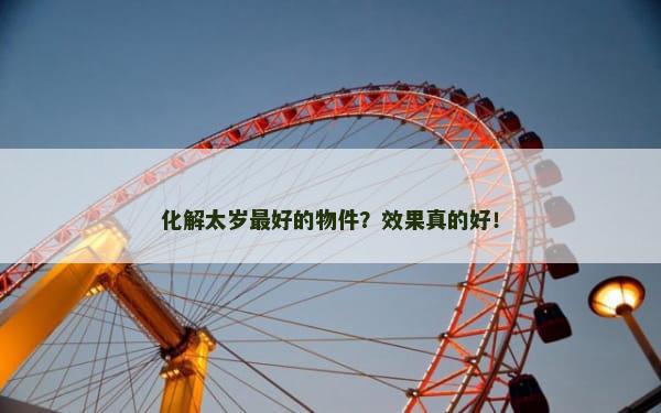 化解太岁最好的物件？效果真的好！