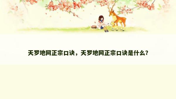 天罗地网正宗口诀，天罗地网正宗口诀是什么？