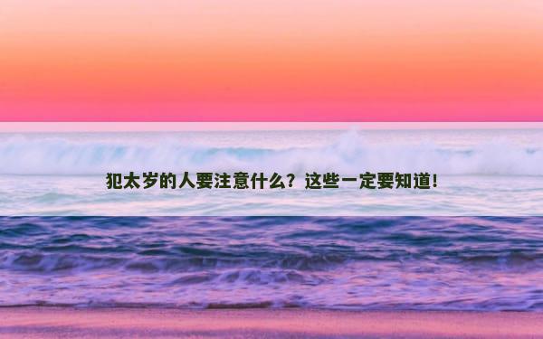 犯太岁的人要注意什么？这些一定要知道！