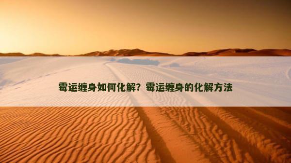 霉运缠身如何化解？霉运缠身的化解方法
