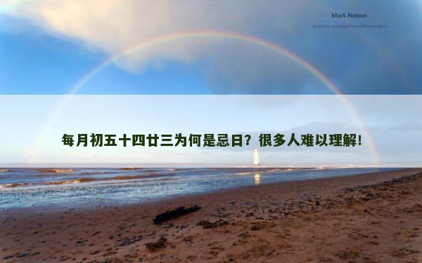每月初五十四廿三为何是忌日？很多人难以理解！