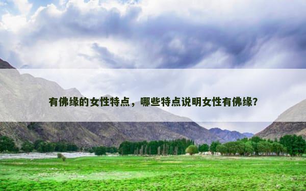 有佛缘的女性特点，哪些特点说明女性有佛缘？