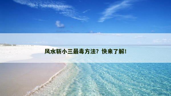风水斩小三最毒方法？快来了解！