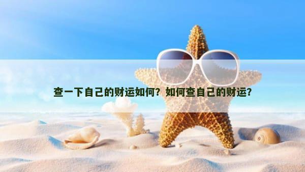 查一下自己的财运如何？如何查自己的财运？