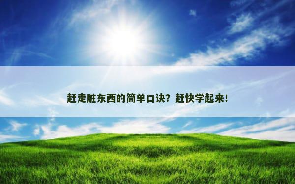 赶走脏东西的简单口诀？赶快学起来！