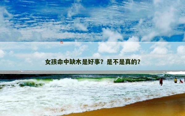 女孩命中缺木是好事？是不是真的？