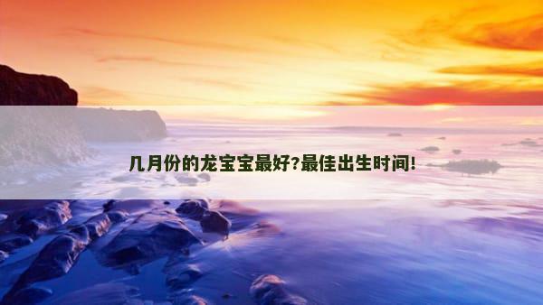 几月份的龙宝宝最好?最佳出生时间！