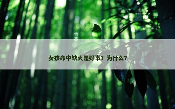 女孩命中缺火是好事？为什么？
