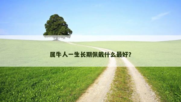 属牛人一生长期佩戴什么最好？