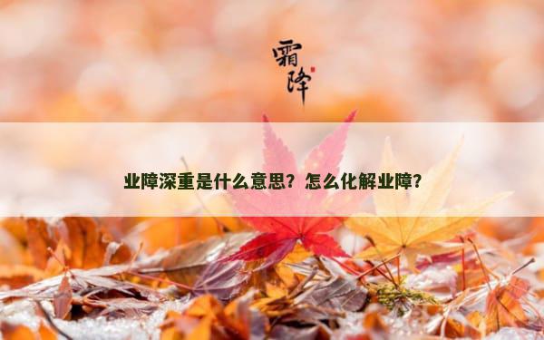 业障深重是什么意思？怎么化解业障？
