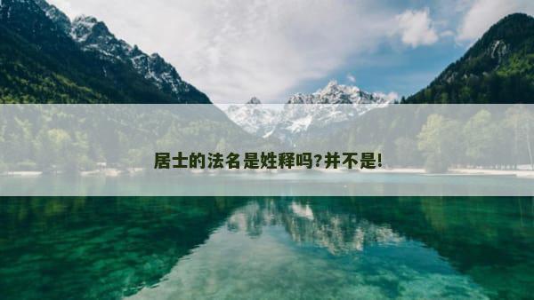 居士的法名是姓释吗?并不是!