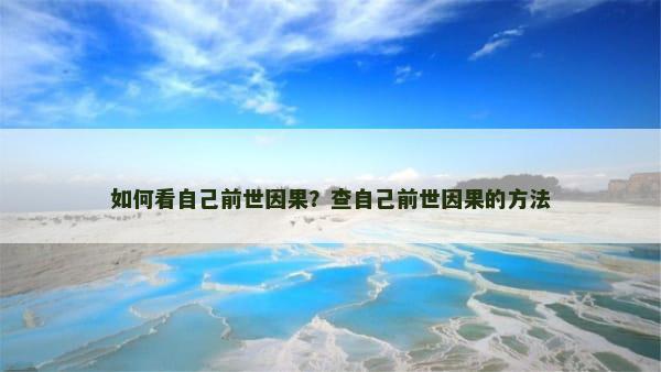如何看自己前世因果？查自己前世因果的方法