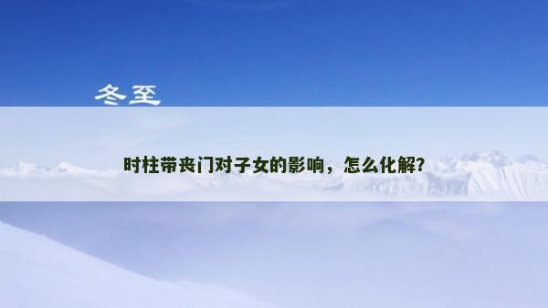 时柱带丧门对子女的影响，怎么化解？