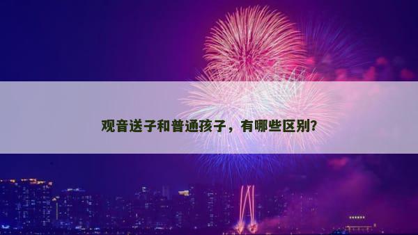 观音送子和普通孩子，有哪些区别？