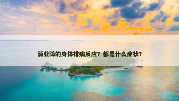 消业障的身体排病反应？都是什么症状？