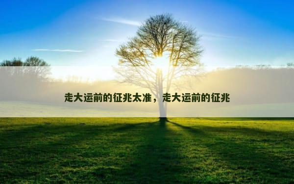 走大运前的征兆太准，走大运前的征兆