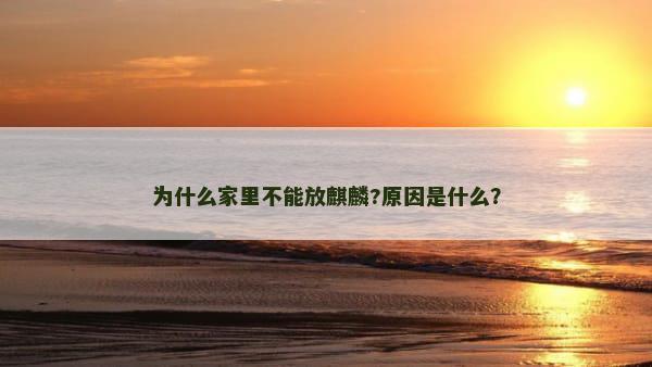 为什么家里不能放麒麟?原因是什么？
