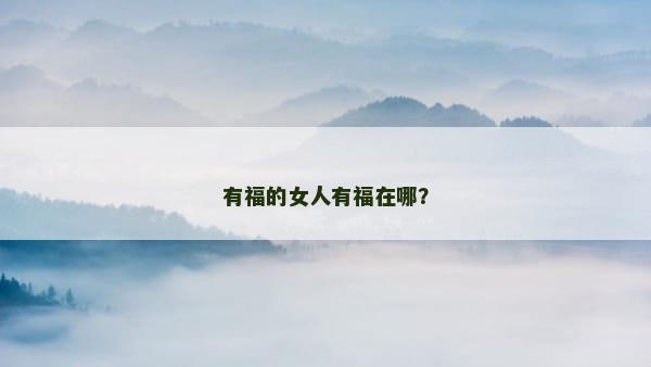 有福的女人有福在哪？