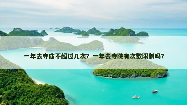 一年去寺庙不超过几次？一年去寺院有次数限制吗？