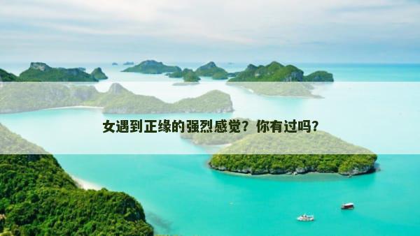 女遇到正缘的强烈感觉？你有过吗？