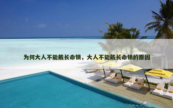 为何大人不能戴长命锁，大人不能戴长命锁的原因